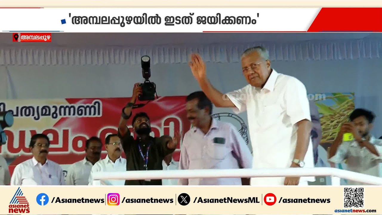 ജി സുധാകരനെ കടന്നാക്രമിച്ച്  ആലപ്പുഴയിലെത്തിയ മുഖ്യമന്ത്രി;വിമര്&zwj;ശനങ്ങളെ തള്ളി വിഡി സതീശൻ | Pinarayi