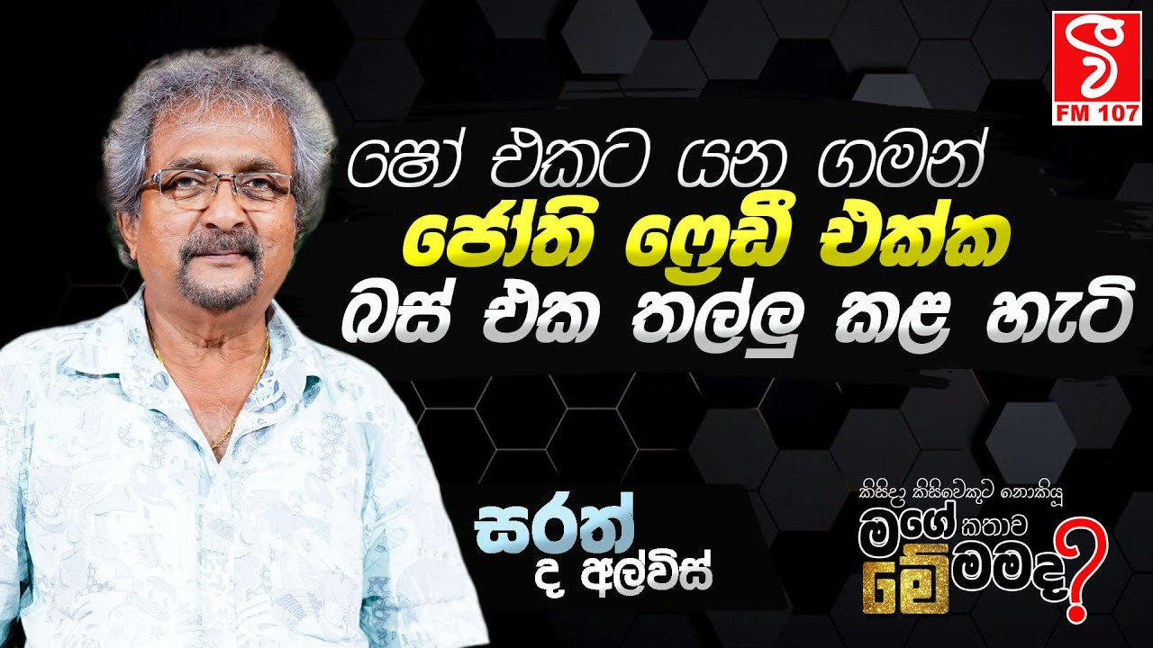 Me Mamada | ෂෝ එකට යන ගමන් ජෝති ෆ්‍රෙඩී බස් එක තල්ලු කළ හැටි