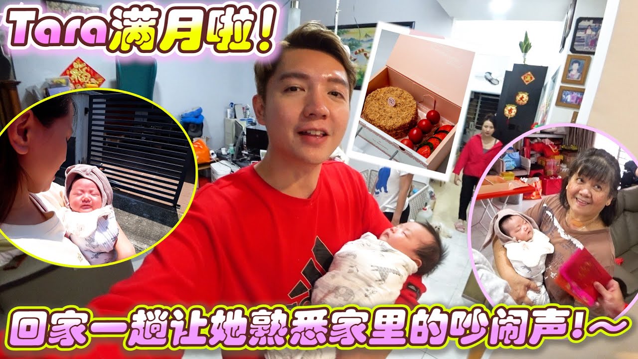 Tara满月啦！回家一趟让她熟悉家里的吵闹声，给爸妈抱抱玩玩～