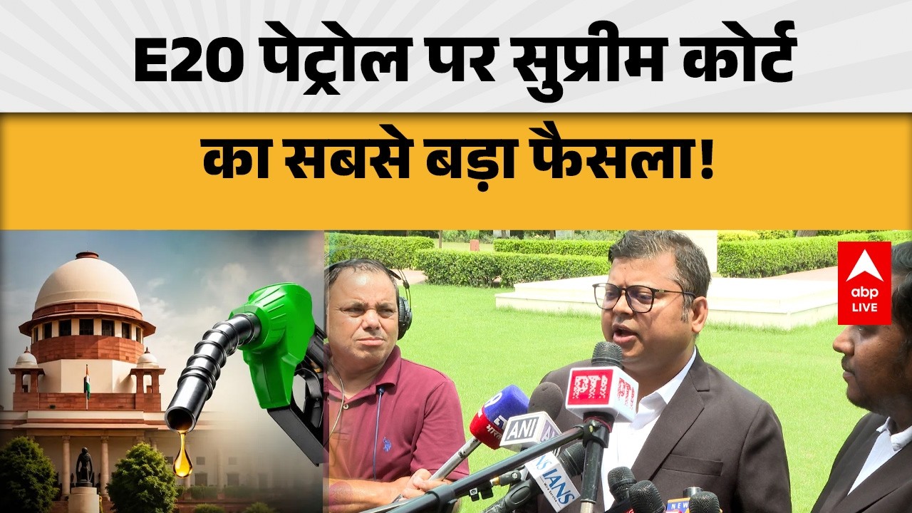 E20 Petrol पर सुप्रीम कोर्ट का सबसे बड़ा फैसला! |ABPLIVE