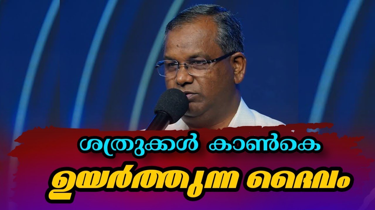 ശത്രുക്കൾ കാൺകെ  ഉയർത്തുന്ന ദൈവം |Pastor. Shaji M Paul |Heavenly Manna Shorts