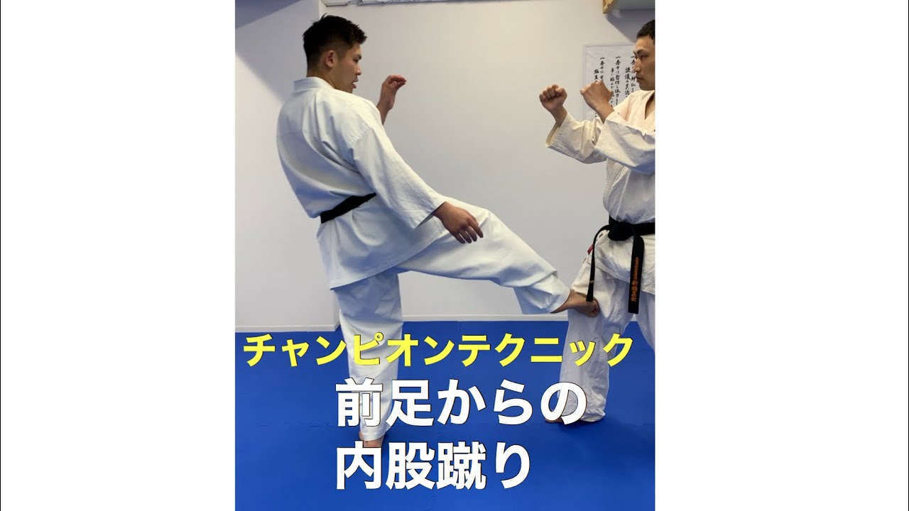 2,【前足の内股蹴り】相手が踏み込めない内股蹴り。新極真会　練馬　島本道場