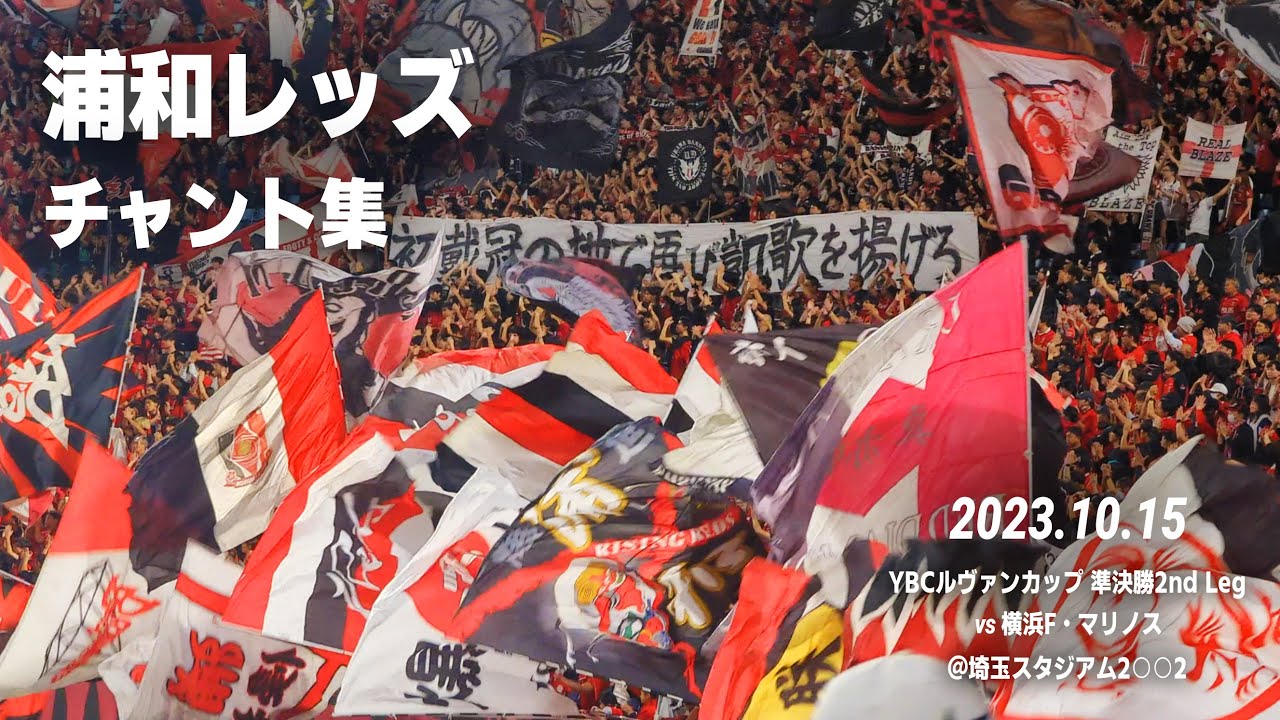 浦和レッズ チャント集｜2023.10.15 ルヴァン杯準決勝 vs 横浜F・マリノス  @埼玉スタジアム2002