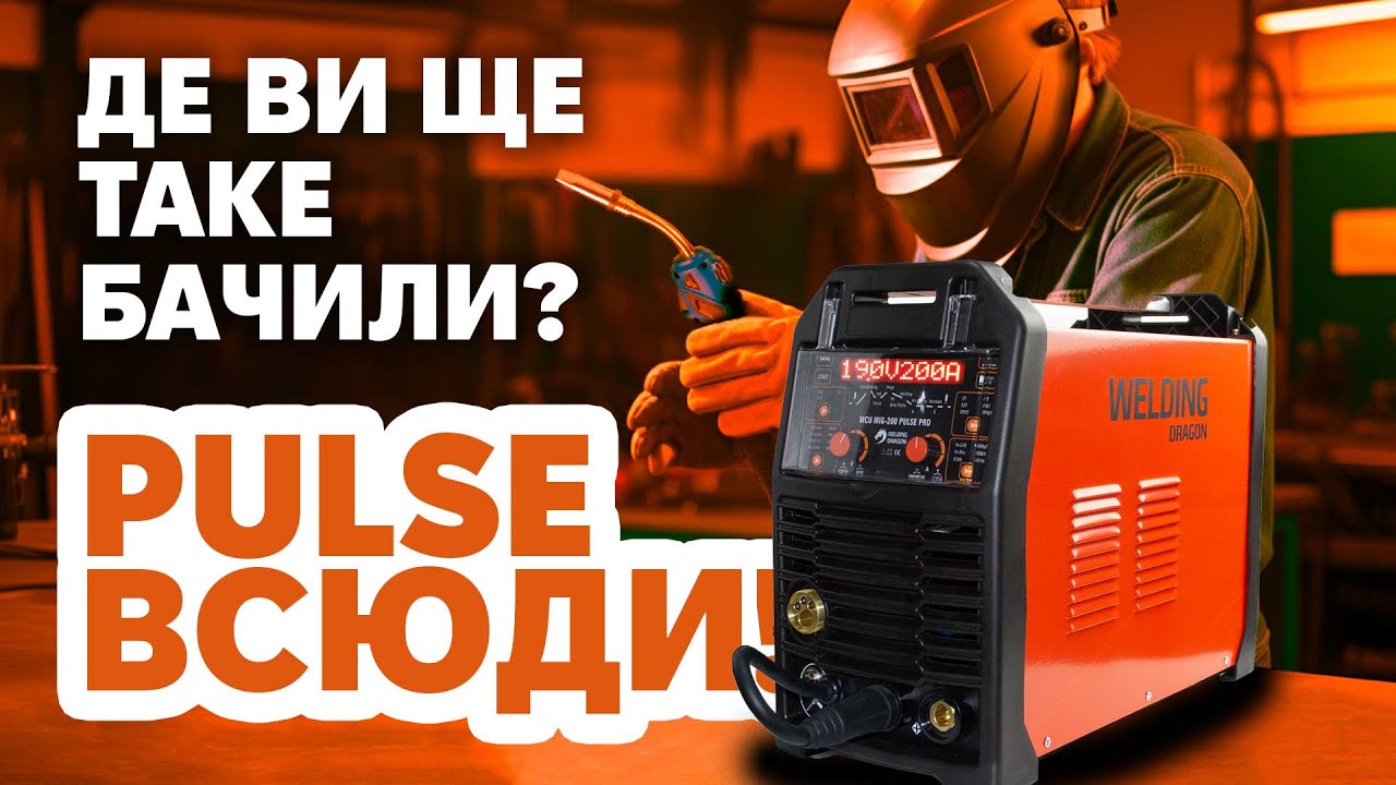 PULSE на усіх видах зварювання! Де ви ще таке бачили? Welding Dragon MIG-200 Pulse PRO MCU