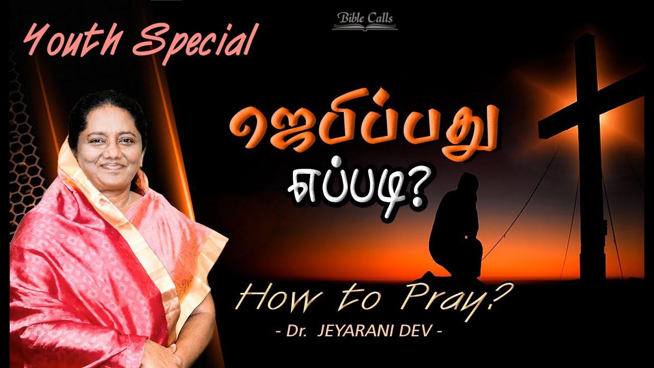 YOUTH SPECIAL | ஜெபிப்பது எப்படி? | How to Pray? | Dr. Jeyarani Andrew