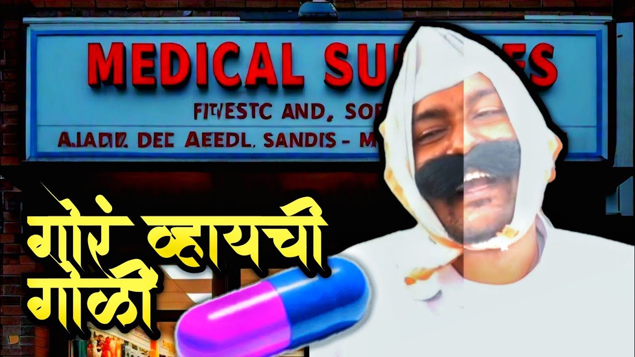 गोरं व्हायची गोळी | Gor Vhayachi Goli | Nivrutti Ingale Comedy