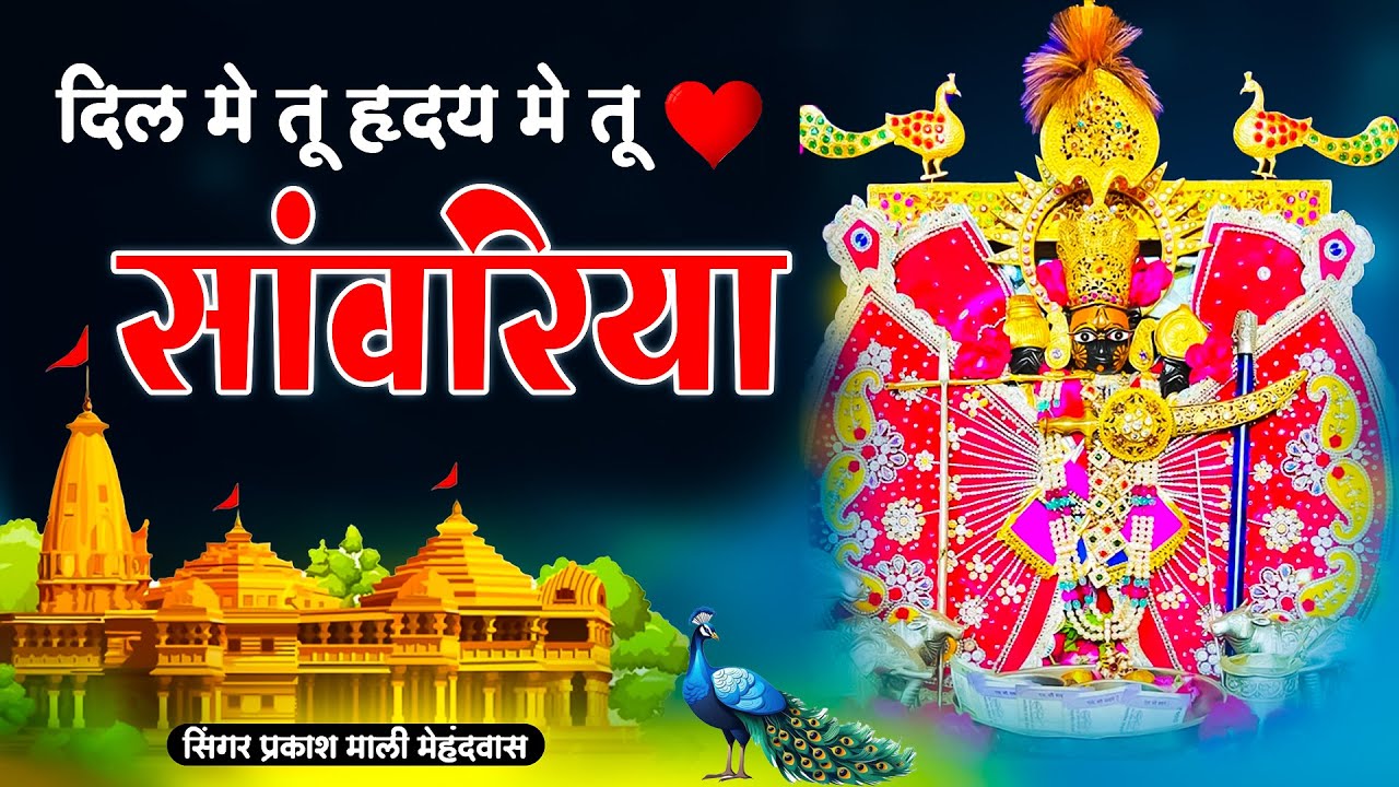 Sawariya Seth New Bhajan 2025 | दिल मे तू हृदय मे तू साँवरिया | प्रकाश माली मेहंदवास | Dj Bhajan