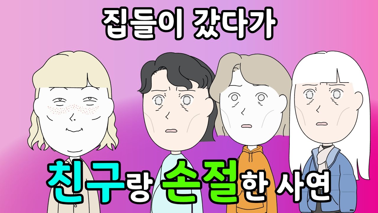 집들이 갔다가 친구랑 손절한 사연