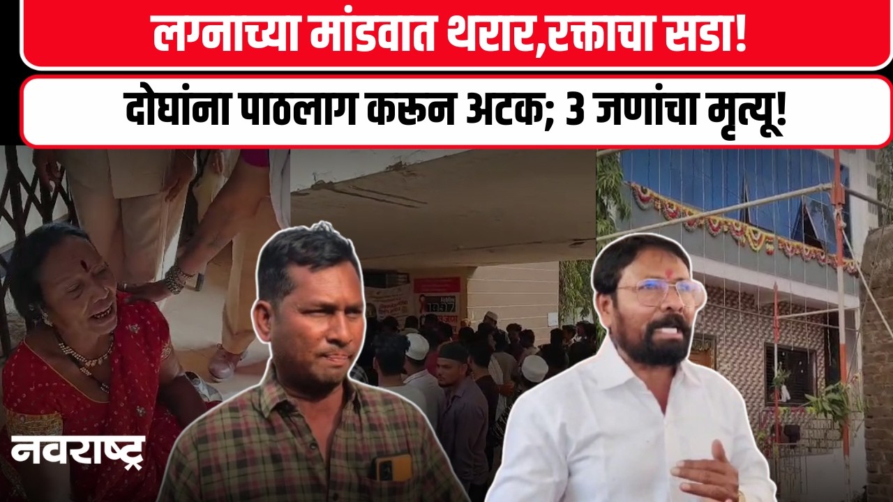 Dhule Crime News : लग्नात दोन गटात तुफान राडा; ३ जणांची निर्घृण हत्या | Breaking News