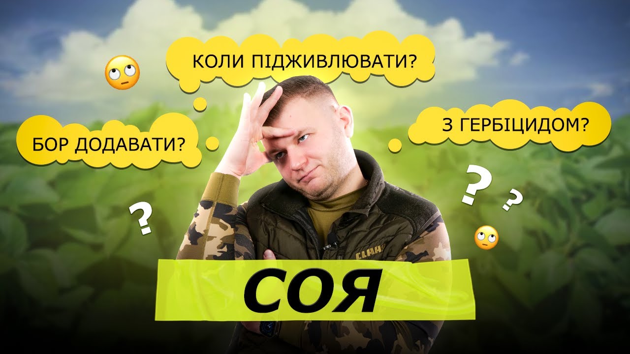 ГЕРБІЦИДИ З ПІДЖИВЛЕННЯМ МОЖНА❓ БОР ДОДАВАТИ❓ ОСОБЛИВОСТІ ЖИВЛЕННЯ СОЇ