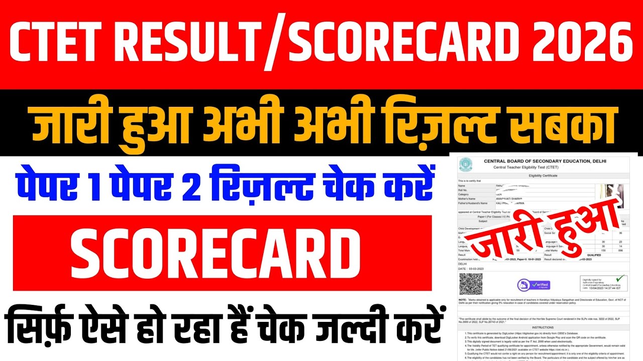 CTET result 2026 kaise check Karen | how to check CTET result 2026 | CTET scorecard 2026 | CTET link