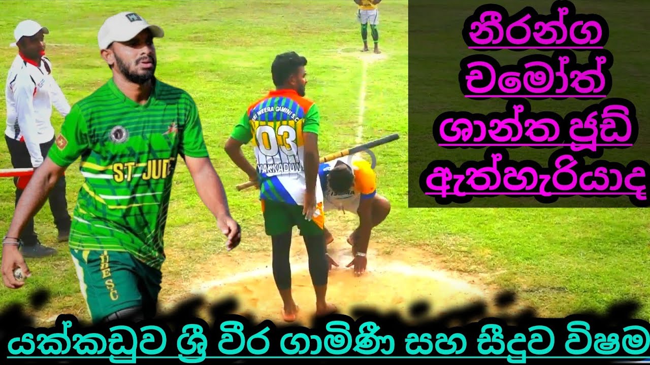 ජාතික ශූර යක්කඩුව ශ්‍රී වීර ගාමිණී සහ සීදුව විෂ්ම අතර සීමිත පන්දුවාර සැණකෙළිය 