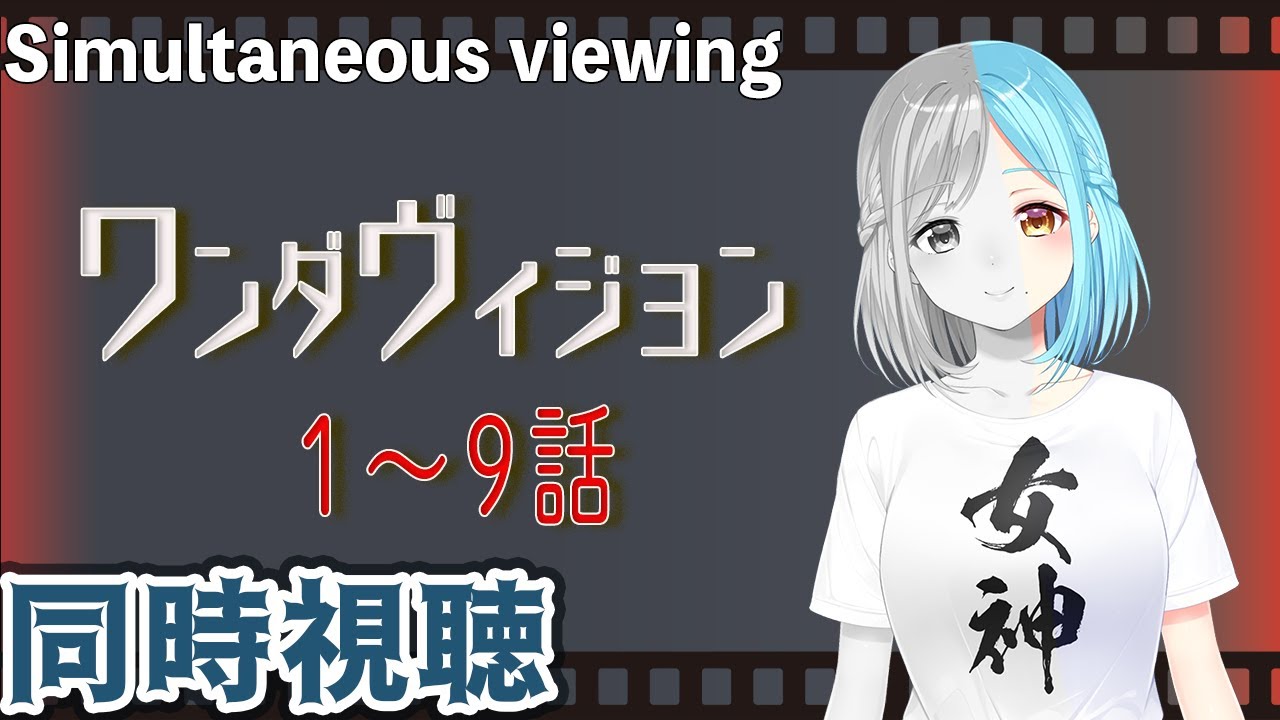 【同時視聴・概要欄必読】ワンダヴィジョン　１～９話を女神と見よう【結局全話みた】