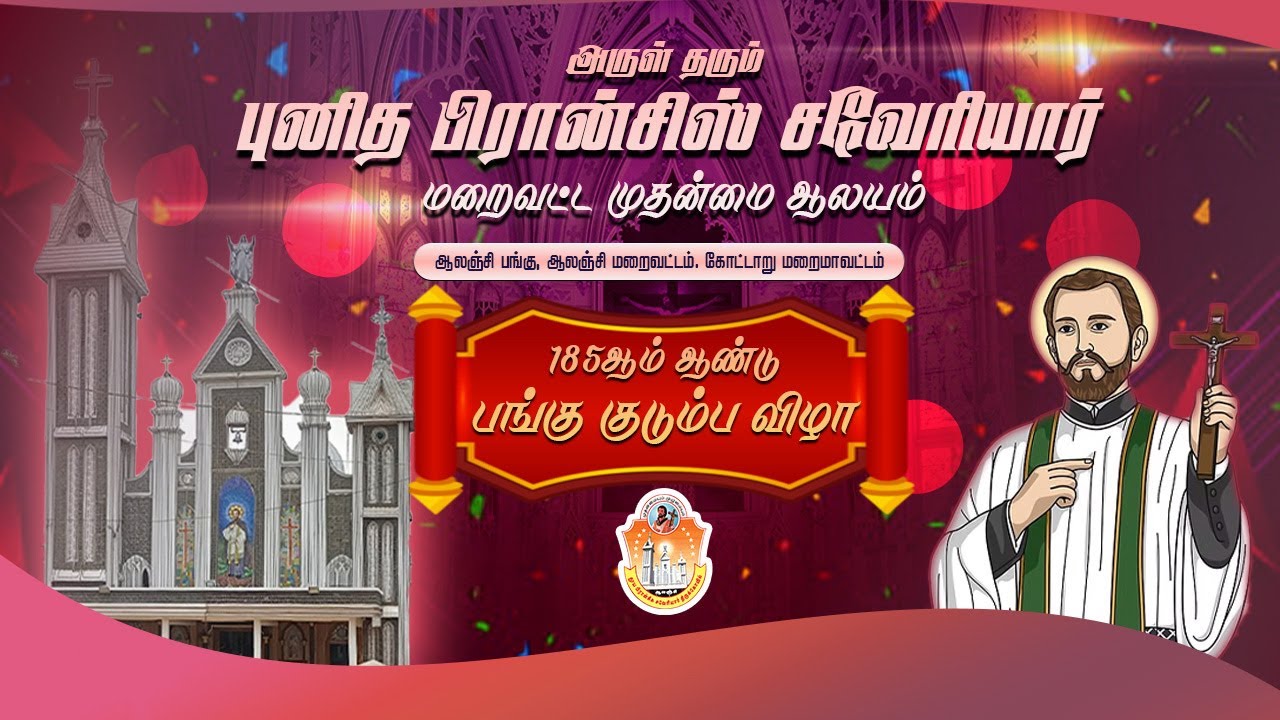 புனித பிரான்சிஸ் சவேரியார் மறைவட்ட முதன்மை ஆலயம். ஆலஞ்சி,   1 ஆம் நாள் திருவிழா   21-02-2025