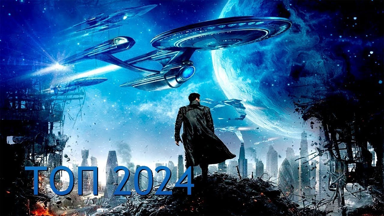 ТОП Лучшие фильмы фантастика 2024 года