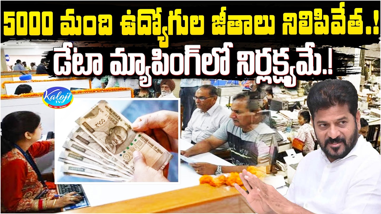 5000 మంది ఉద్యోగుల జీతాలు నిలిపివేత.! | డేటా మ్యాపింగ్ లో నిర్లక్ష్యమే.! | CM Revanth | Kaloji TV