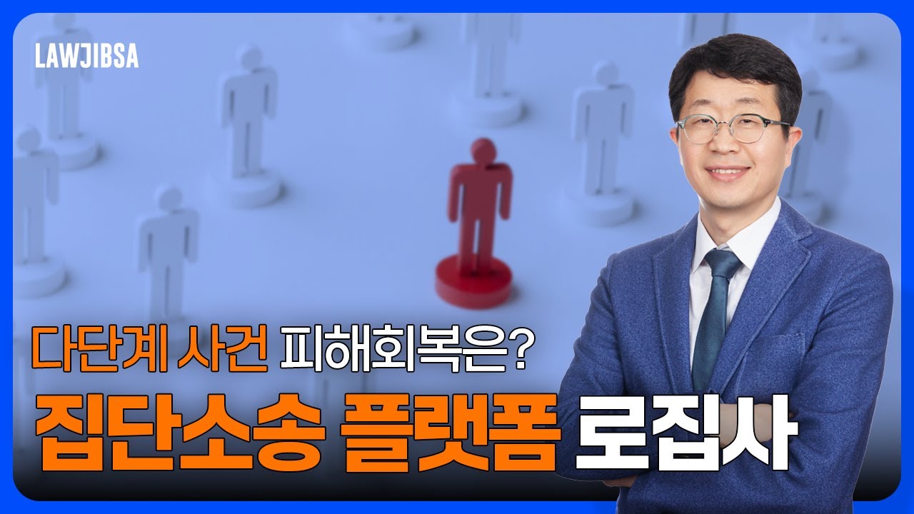 집단소송플랫폼 lawjibsa.com을 소개합니다. 다단계 피해를 입었다고 생각하시는 분들은 한번 방문해주세요[로집사]