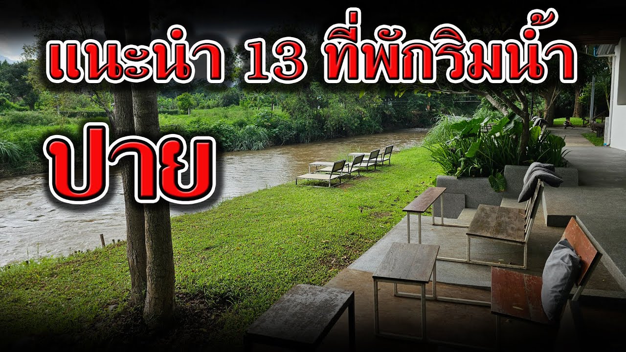 แนะนำ 13 ที่พักปาย ริมน้ำ | ที่พักปายสวยๆ ริมแม่น้ำปาย | รีสอร์ท ปาย แม่ฮ่องสอน