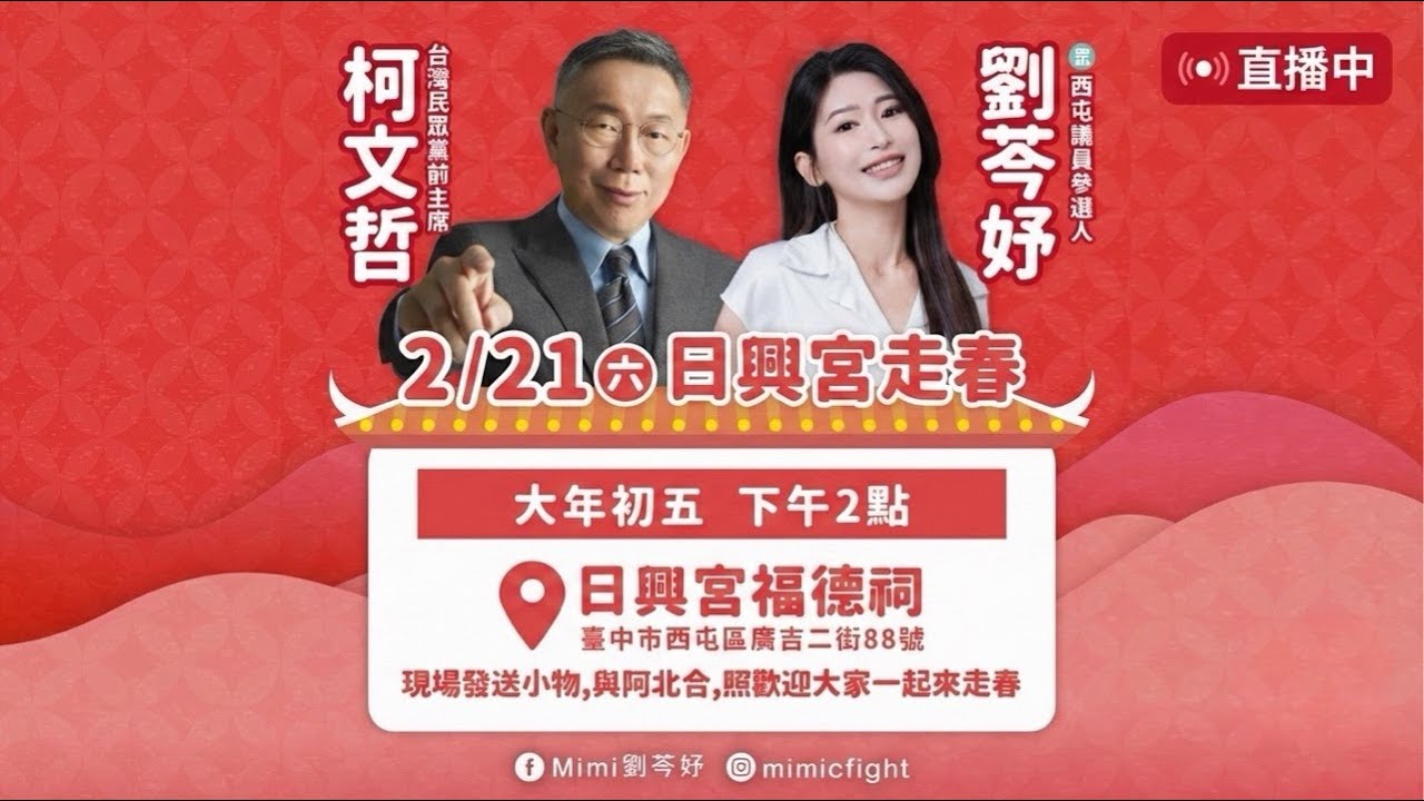柯文哲初五台中走春！！ 咪咪跟阿北合體啦！！
