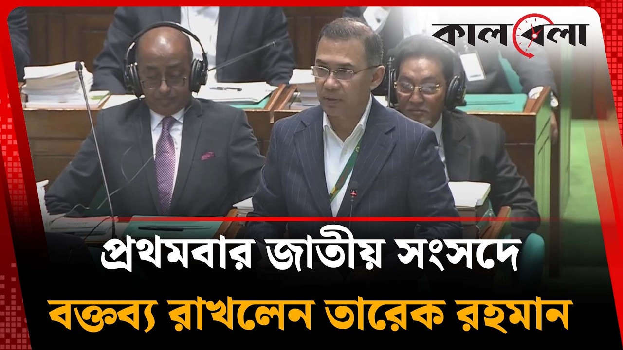 সংসদে প্রথম অধিবেশনের বক্তব্যে যা বললেন তারেক রহমান | Tarique Rahman | Kalbela News