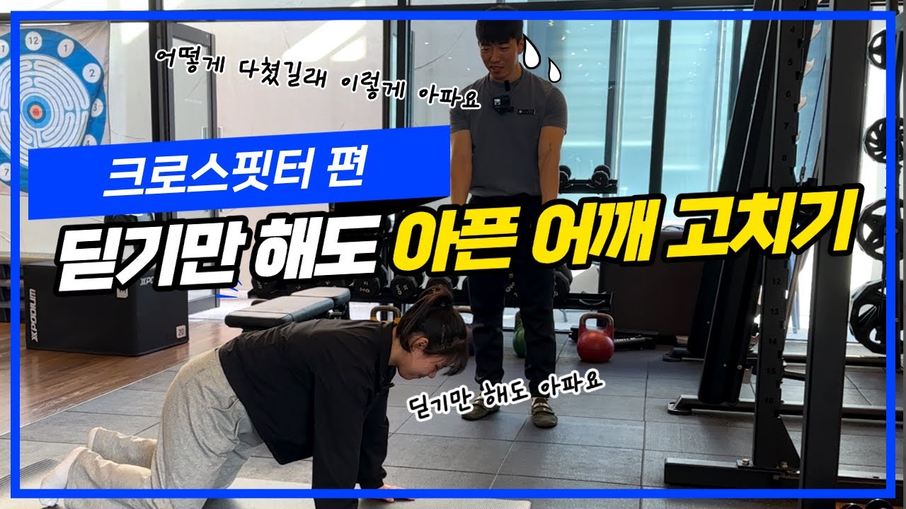3주동안 와드 못하는 크로스핏터 어깨 고치기 #어깨재활 #크로스핏터 #어깨통증