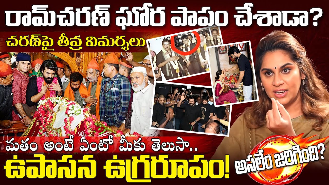Ram Charan Upasana: వావర్ స్వామి ఎవరు? అయ్యప్ప మాల నిబంధనలేంటి.. రామ్ చరణ్ చుట్టూ వివాదం #trending