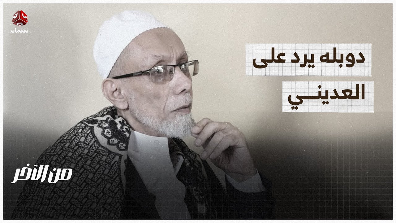 دوبله يرد على عبدالله العديني فيما يتعلق بالمصفوفة الوطنية | من الاخر
