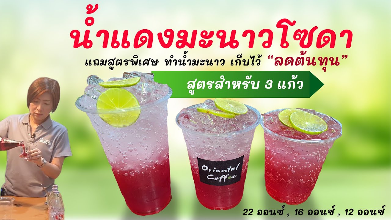 3 สูตร (Sala Syrup lemon soda) น้ำแดง มะนาวโซดา เมนูง่ายๆ แต่ขายดีตลอด #พร้อมสูตรน้ำมะนาวพร้อมใช้