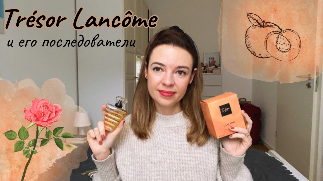 Трезоромания, или как я полюбила Tresor от Lancome🧡 (и некоторые другие Трезоры)