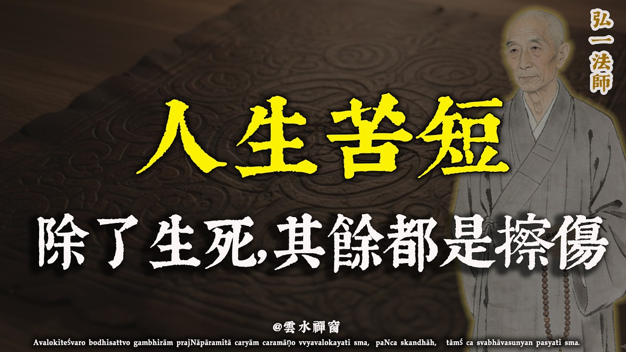弘一法師：別再為難自己了,人生不過三萬天，沒有什麼不可釋懷#佛學解惑 #心靈成長 #因果智慧#修行 #人生感悟 #治癒#佛學治癒 #佛學 #雲水禪窗