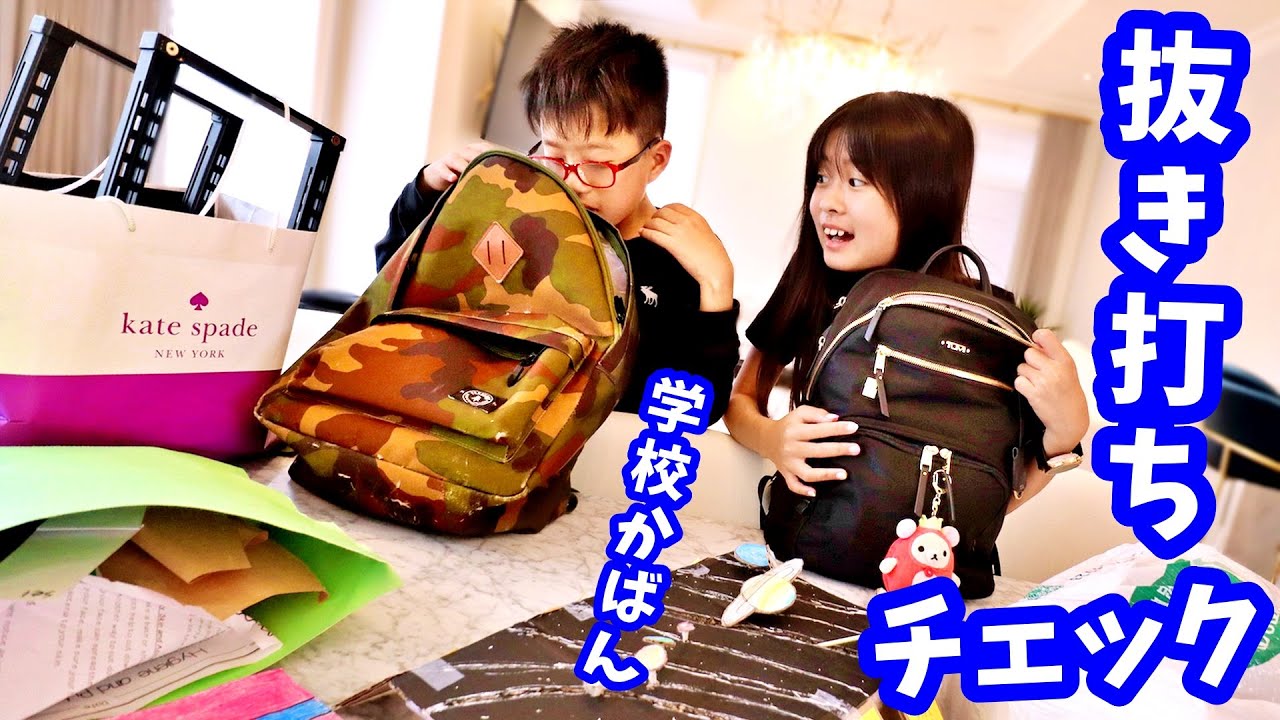 学校最終日 かばんの中 抜き打ちチェック🤣かほせい１学年お疲れさまでした😌
