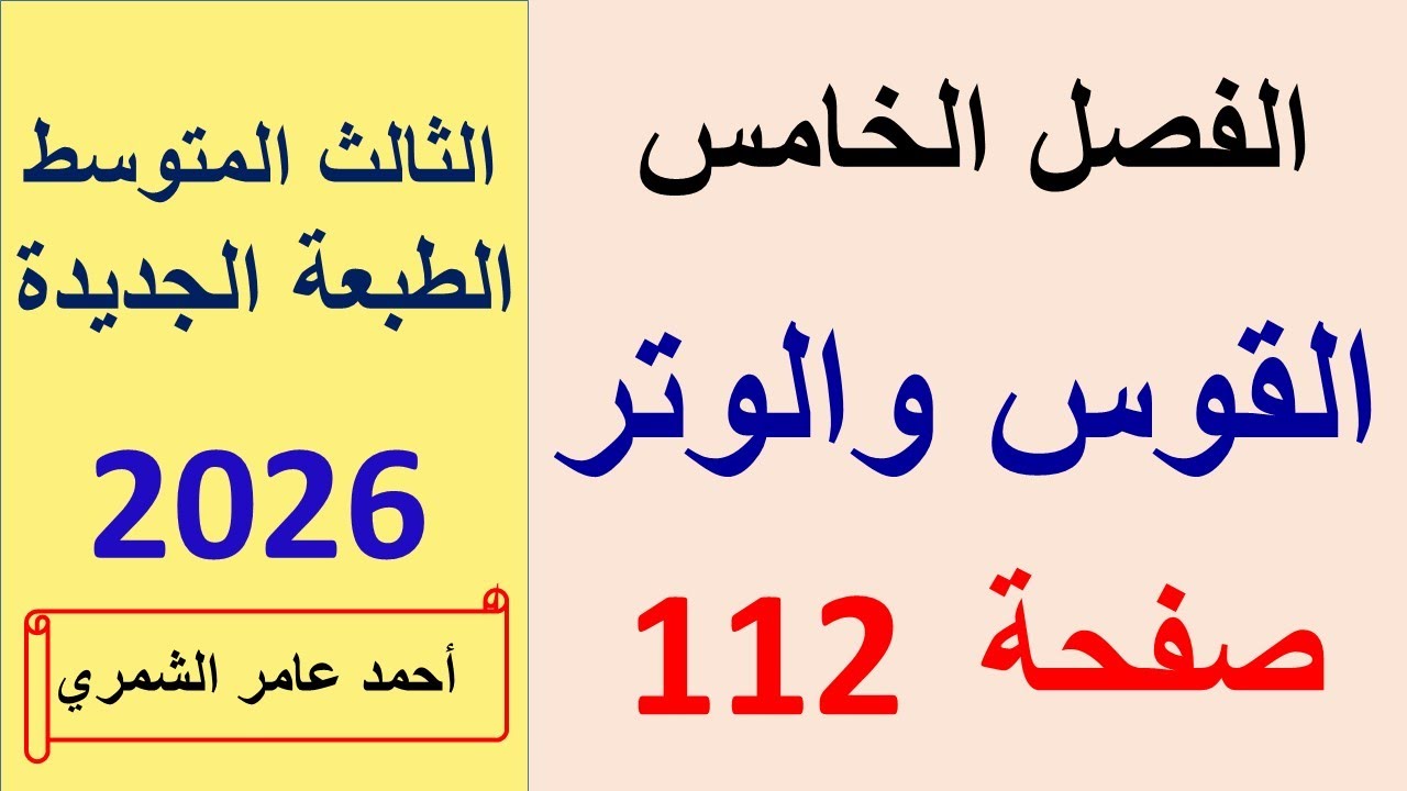 رياضيات الثالث المتوسط صفحة 112 / القوس و الوتر / الطبعة الجديدة