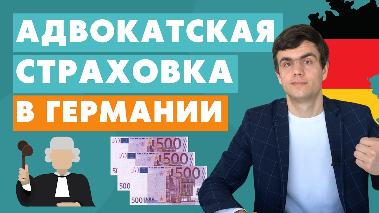 Адвокатская страховка в Германии