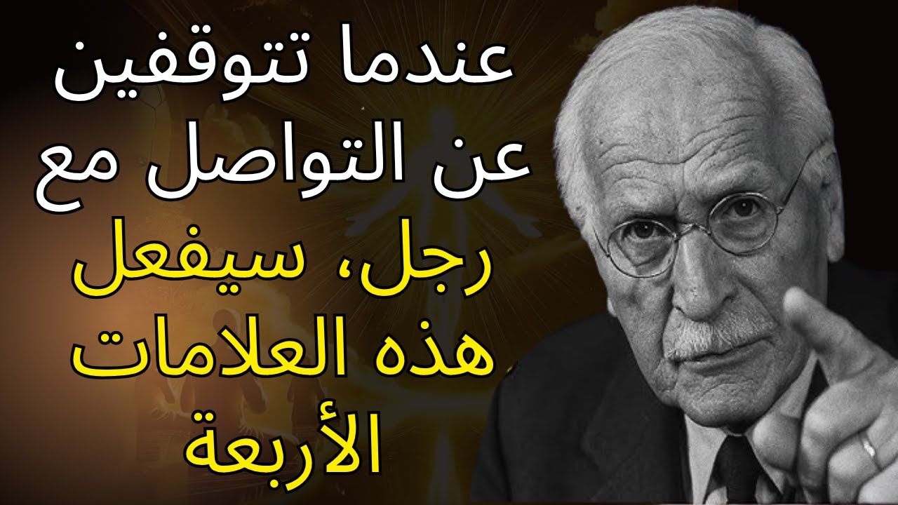 عندما تتوقفين عن التواصل مع رجل، سيفعل هذه العلامات الأربعة | كارل يونج