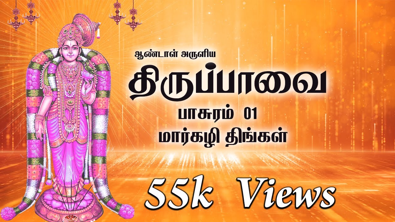 திருப்பாவை பாடல்கள் | மார்கழி திங்கள் - பாசுரம் 01 | Thiruppavai songs pasuram 01 lyrics in English