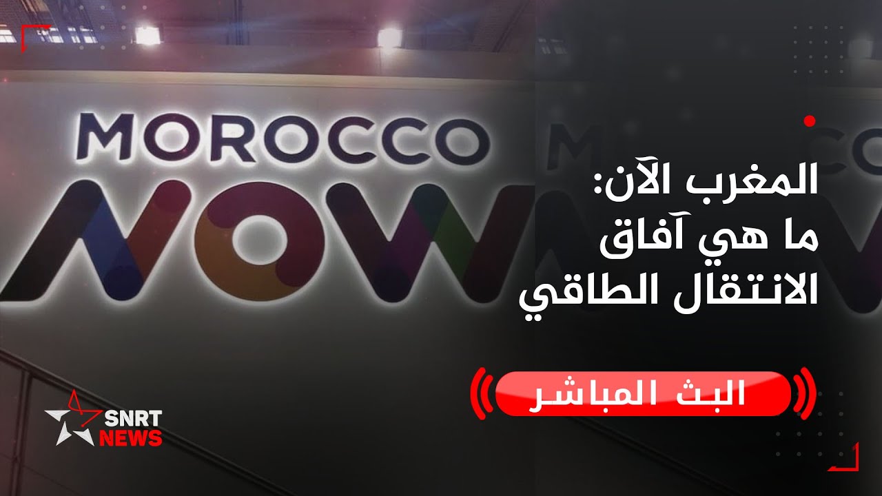 مباشر... المغرب الآن: ما هي آفاق الانتقال الطاقي