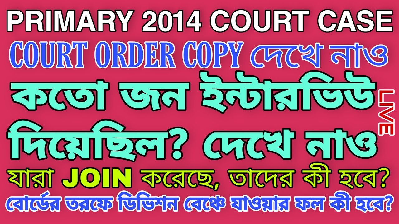 PRIMARY TET 2014 COURT CASE ORDER COPY || ইন্টারভিউ কতজন?