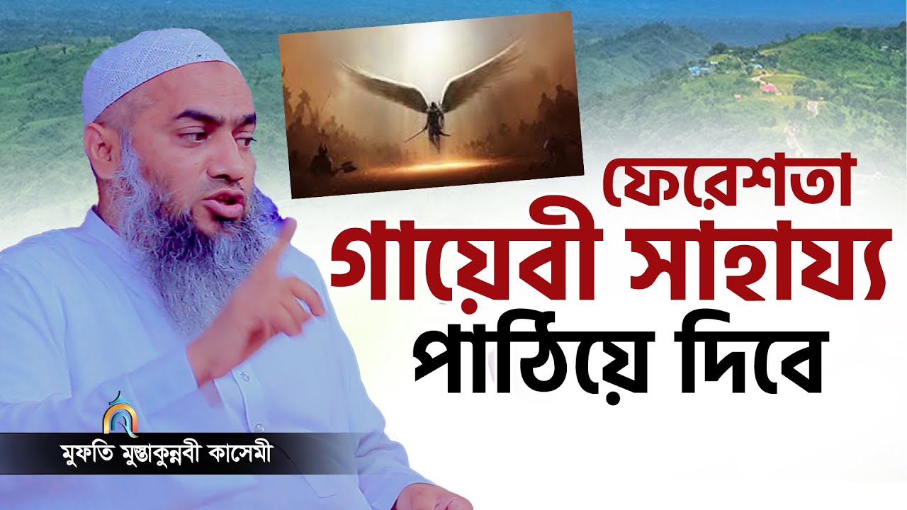 গায়েবী সাহায্য পাবেন যে জিকিরে mufti mustakunnabi kasemi মুফতি মুস্তাকুন্নবী কাসেমী নতুন বয়ান 2024