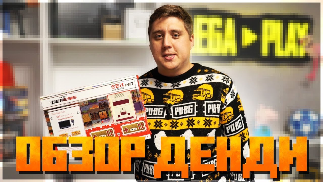 ПРИСТАВКА МОЕЙ МОЛОДОСТИ!! ДЕНДИ ЧЕРЕЗ HDMI И 300 ИГР!