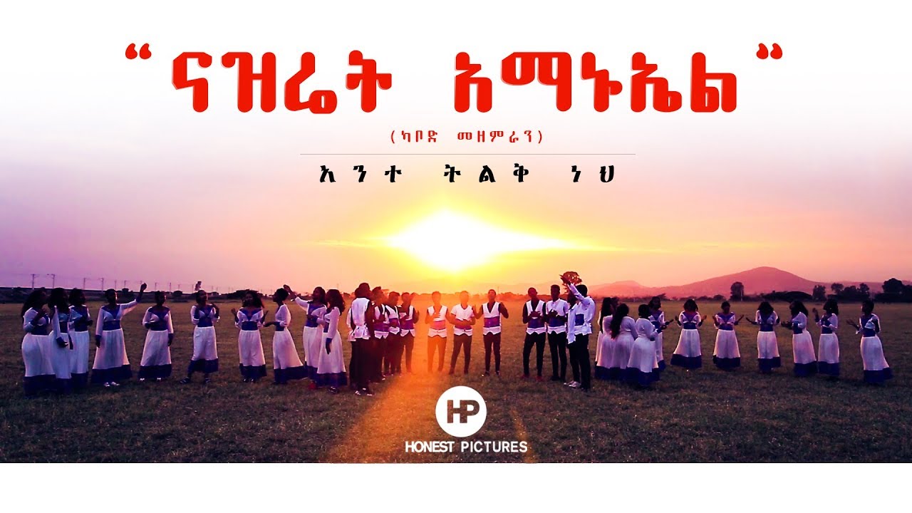 𝗡𝗔𝗭𝗔𝗥𝗘𝗧𝗛 𝗘𝗠𝗠𝗔𝗡𝗨𝗘𝗟 𝗞𝗔𝗕𝗢 𝗖𝗛𝗢𝗜𝗥 ''አንተ ትልቅ ነህ'' Amazing Ethiopian Gospel Song