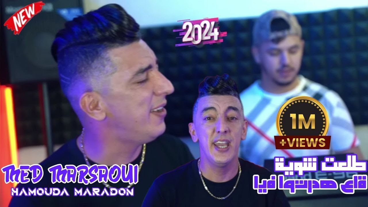 Mohamed Marsaoui 2023 - قصف   - Tal3at biya Chwiya Ga3 Hdartou Fiya © دي وجهك وسرح | Clip Officiel