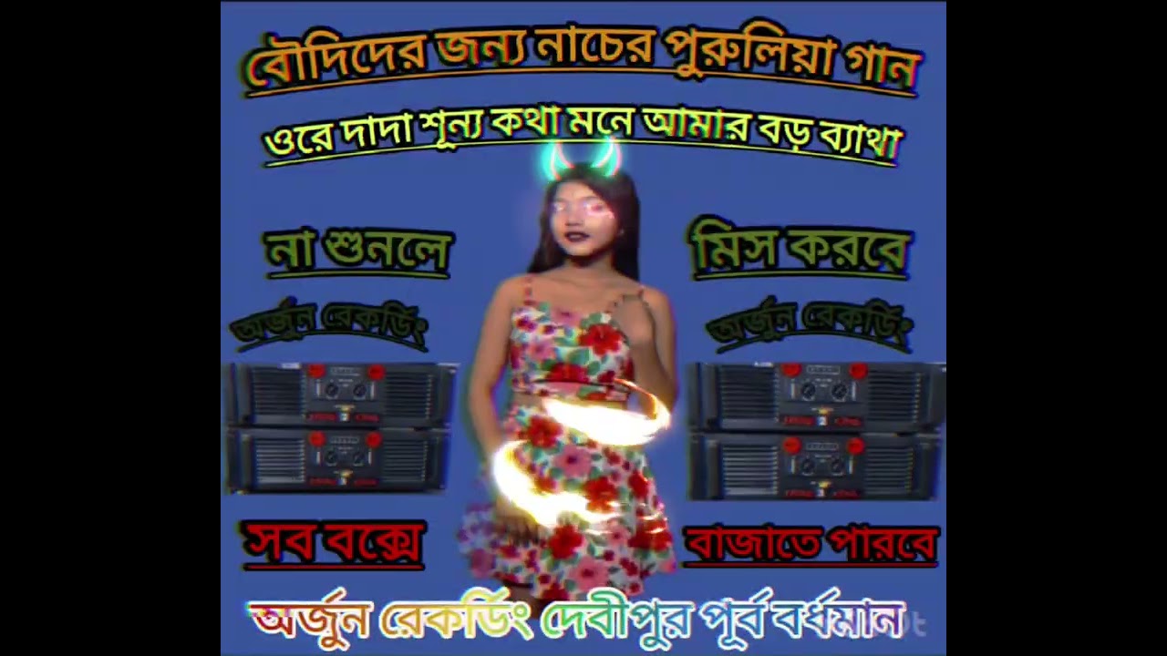 💥ওরে দাদা শূন্য কথা মনে আমার বড় ব্যাথা 😎 পুরুলিয়া গান 