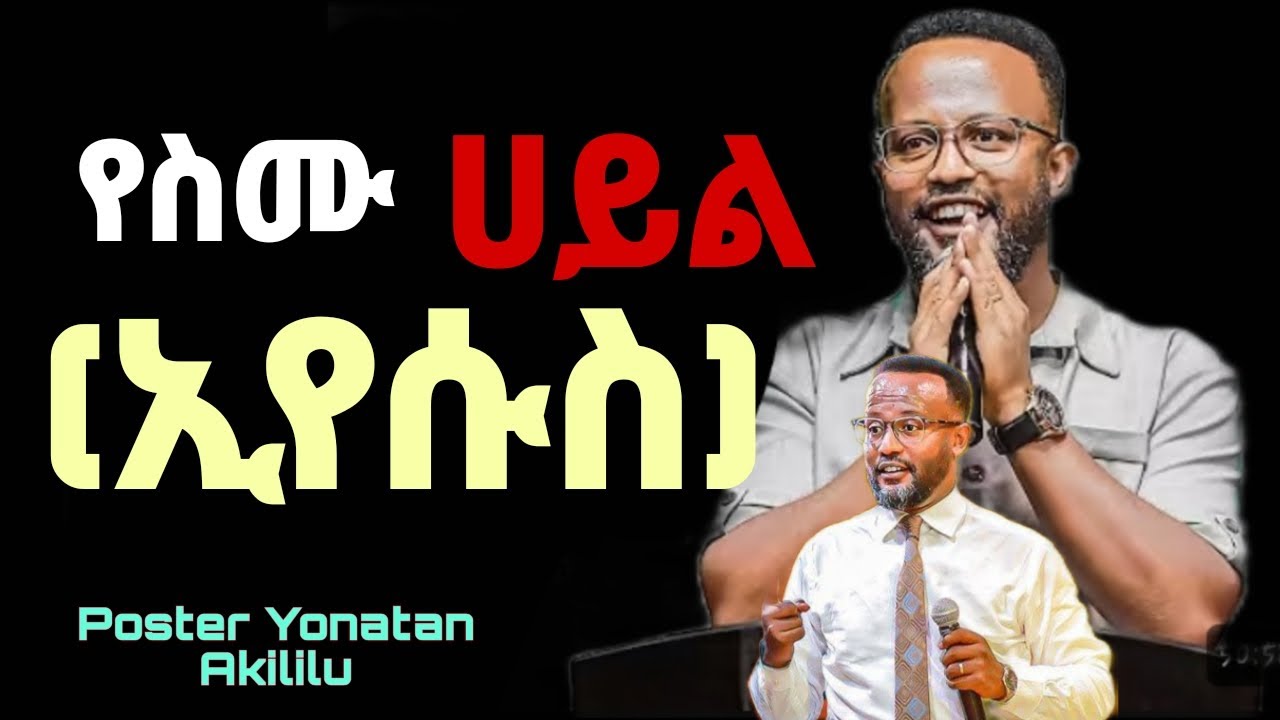 ኢየሱስ የስሙ ሀይል የስሙ ጉልበት በ ፖስተር ዮናታን አክሊሉ(poster yonatan akililu)