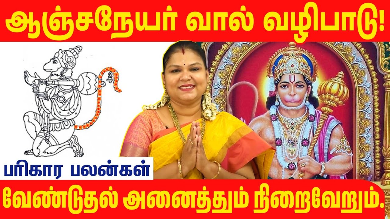 சக்திபடைத்த ஆஞ்சநேயர் வால் பரிகாரம் எப்படி செய்யணும்?#hanuman#parigaram #hindutemple#tamilastrology