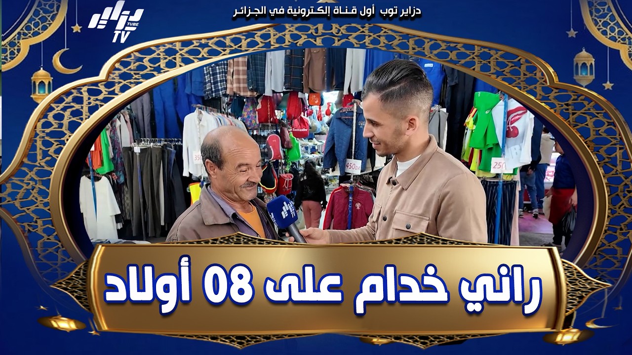 #شاهد  ماشاء الله 😍 عمي محمد من #قصر البخاري 🇩🇿 عندو 08 أولاد و يخدم في الماشي #بالحلال 👏