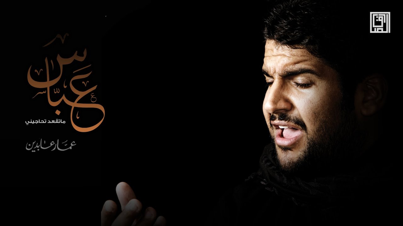 عباس ماتقعد تحاجيني | عمار عابدين