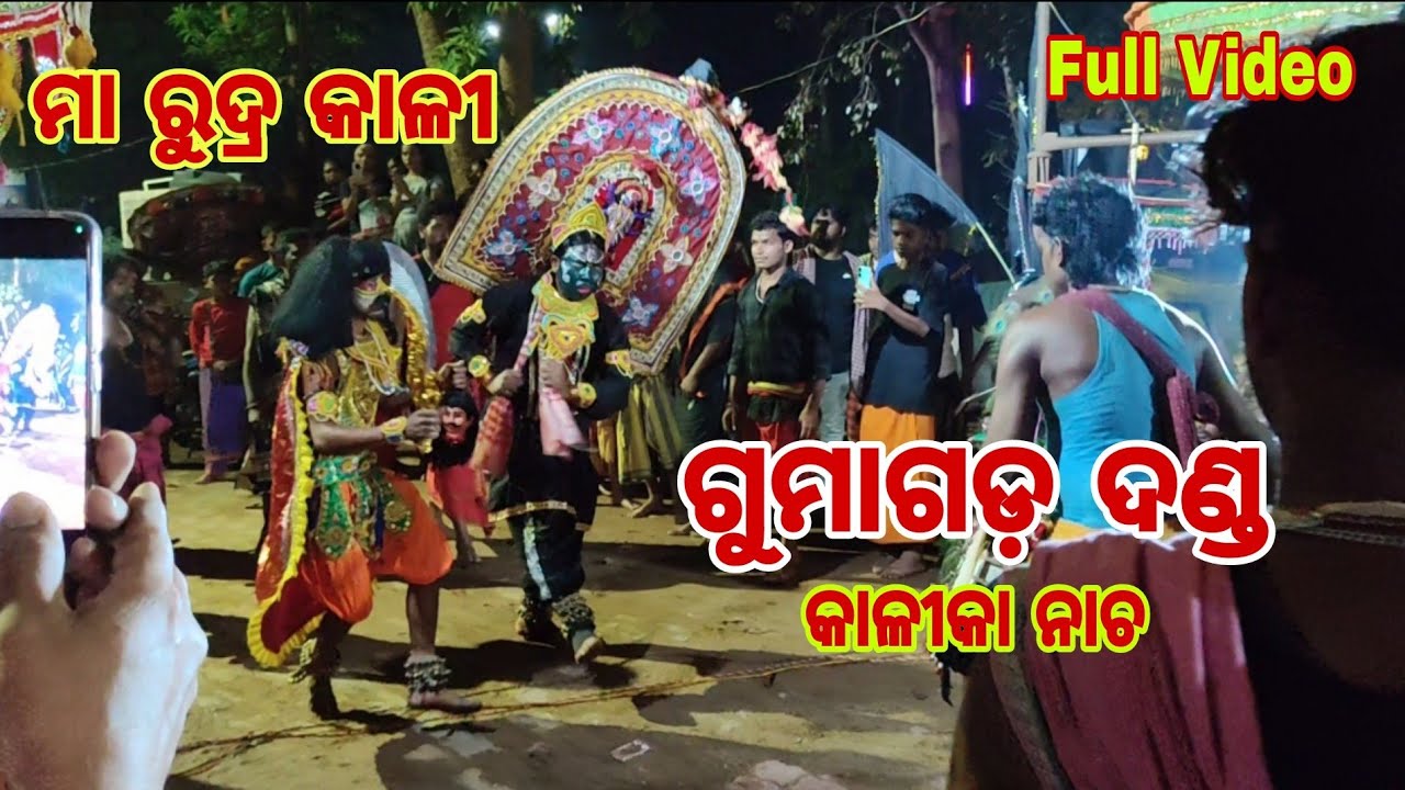 Gumagada Kali Nacha... 🙏🙏🙏 ( ଗୁମାଗଡ଼ କାଳୀ ନାଚ ) || Odisha Famous Danda In Kandhamal || Full Video