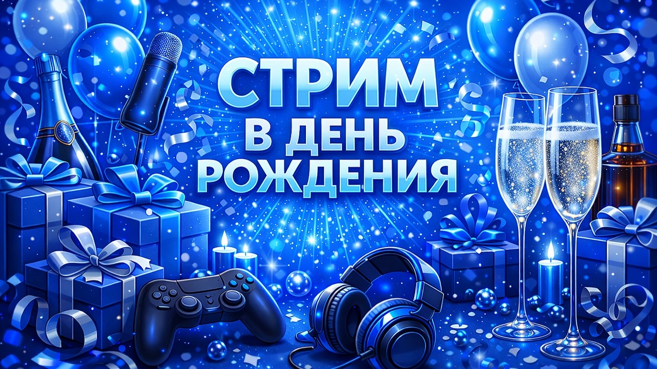 «День Рождения в прямом эфире!»