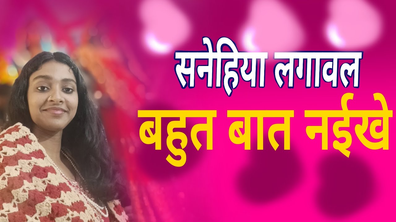 सनेहिया लगावल बहुत बात नईखे सिंगर प्रियांशी वर्मा मैथिली 