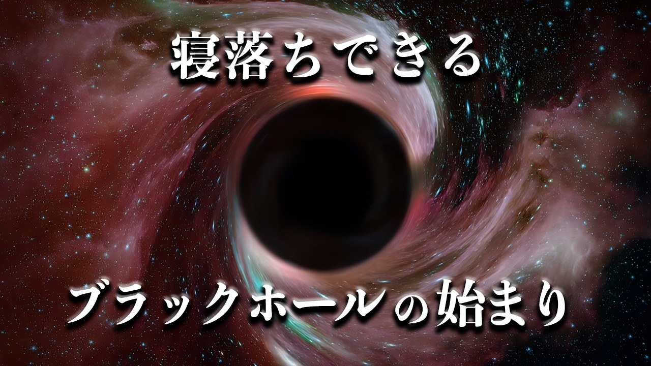 【宇宙睡眠】ブラックホールはどのように始まったのか 睡眠導入BGM 528Hz 朗読